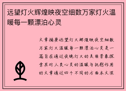远望灯火辉煌映夜空细数万家灯火温暖每一颗漂泊心灵