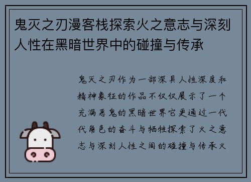 鬼灭之刃漫客栈探索火之意志与深刻人性在黑暗世界中的碰撞与传承