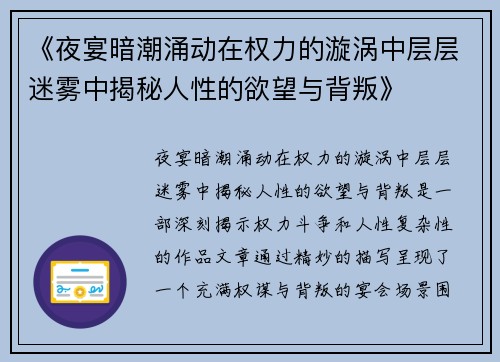 《夜宴暗潮涌动在权力的漩涡中层层迷雾中揭秘人性的欲望与背叛》