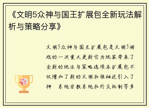 《文明5众神与国王扩展包全新玩法解析与策略分享》