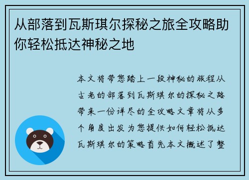 从部落到瓦斯琪尔探秘之旅全攻略助你轻松抵达神秘之地