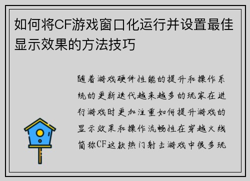 如何将CF游戏窗口化运行并设置最佳显示效果的方法技巧