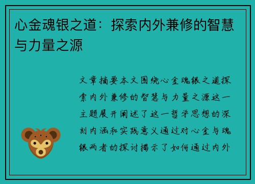 心金魂银之道：探索内外兼修的智慧与力量之源