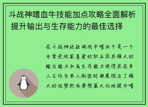 斗战神嗜血牛技能加点攻略全面解析 提升输出与生存能力的最佳选择