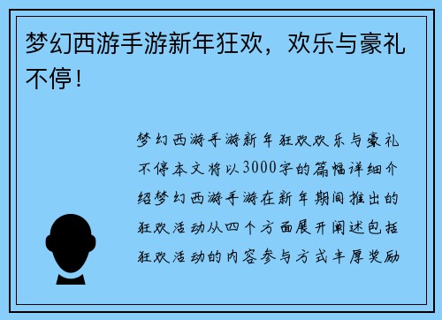 梦幻西游手游新年狂欢，欢乐与豪礼不停！
