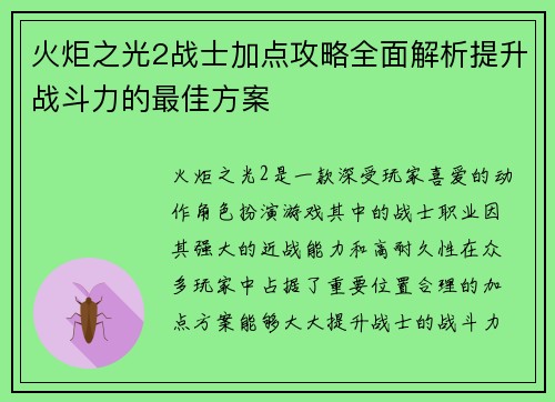 火炬之光2战士加点攻略全面解析提升战斗力的最佳方案