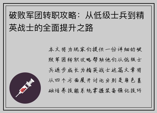破败军团转职攻略：从低级士兵到精英战士的全面提升之路