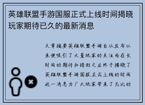英雄联盟手游国服正式上线时间揭晓玩家期待已久的最新消息