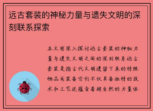 远古套装的神秘力量与遗失文明的深刻联系探索