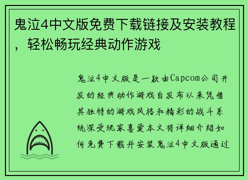 鬼泣4中文版免费下载链接及安装教程，轻松畅玩经典动作游戏