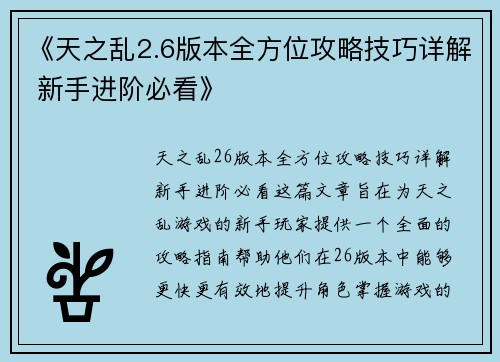 《天之乱2.6版本全方位攻略技巧详解 新手进阶必看》
