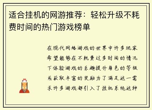 适合挂机的网游推荐：轻松升级不耗费时间的热门游戏榜单