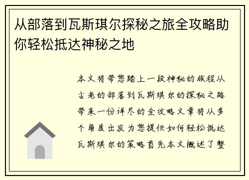 从部落到瓦斯琪尔探秘之旅全攻略助你轻松抵达神秘之地