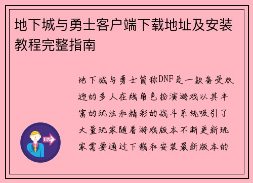 地下城与勇士客户端下载地址及安装教程完整指南