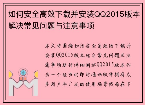 如何安全高效下载并安装QQ2015版本解决常见问题与注意事项