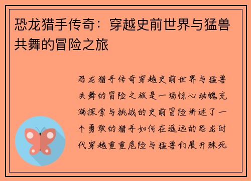 恐龙猎手传奇：穿越史前世界与猛兽共舞的冒险之旅