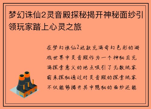 梦幻诛仙2灵音殿探秘揭开神秘面纱引领玩家踏上心灵之旅