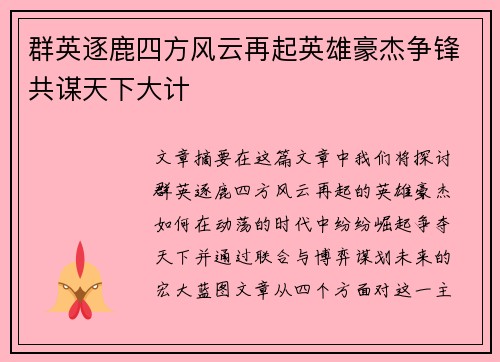 群英逐鹿四方风云再起英雄豪杰争锋共谋天下大计
