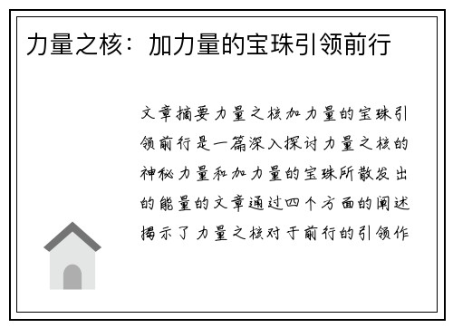 力量之核：加力量的宝珠引领前行