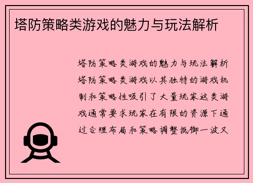 塔防策略类游戏的魅力与玩法解析