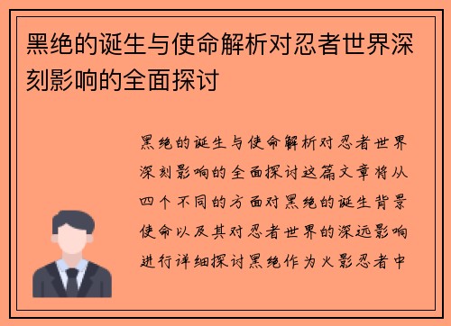 黑绝的诞生与使命解析对忍者世界深刻影响的全面探讨 黑绝的诞生与使命解析对忍者世界深刻影响的全面探讨