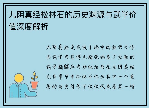 九阴真经松林石的历史渊源与武学价值深度解析 九阴真经松林石的历史渊源与武学价值深度解析