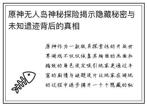 原神无人岛神秘探险揭示隐藏秘密与未知遗迹背后的真相