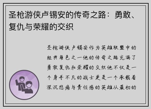 圣枪游侠卢锡安的传奇之路：勇敢、复仇与荣耀的交织