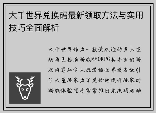 大千世界兑换码最新领取方法与实用技巧全面解析