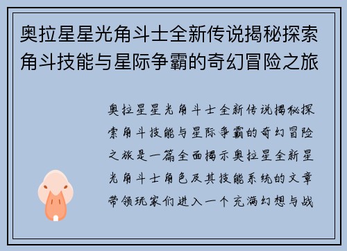 奥拉星星光角斗士全新传说揭秘探索角斗技能与星际争霸的奇幻冒险之旅