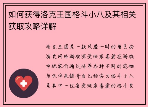 如何获得洛克王国格斗小八及其相关获取攻略详解 如何获得洛克王国格斗小八及其相关获取攻略详解