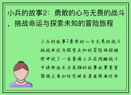 小兵的故事2:勇敢的心与无畏的战斗,挑战命运与探索未知的冒险旅程 小兵的故事2:勇敢的心与无畏的战斗,挑战命运与探索未知的冒险旅程