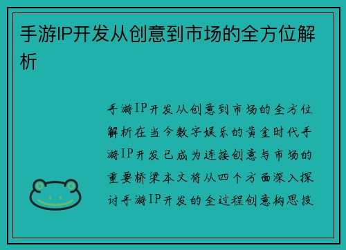 手游IP开发从创意到市场的全方位解析