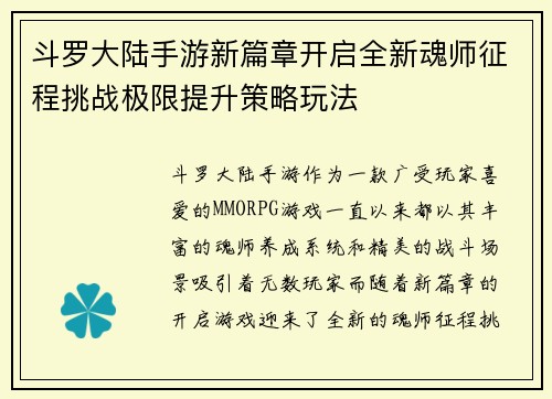 斗罗大陆手游新篇章开启全新魂师征程挑战极限提升策略玩法