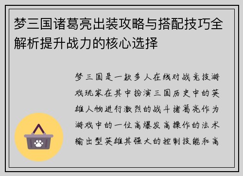 梦三国诸葛亮出装攻略与搭配技巧全解析提升战力的核心选择 梦三国诸葛亮出装攻略与搭配技巧全解析提升战力的核心选择