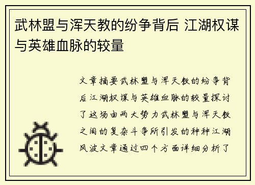 武林盟与浑天教的纷争背后 江湖权谋与英雄血脉的较量 武林盟与浑天教的纷争背后 江湖权谋与英雄血脉的较量