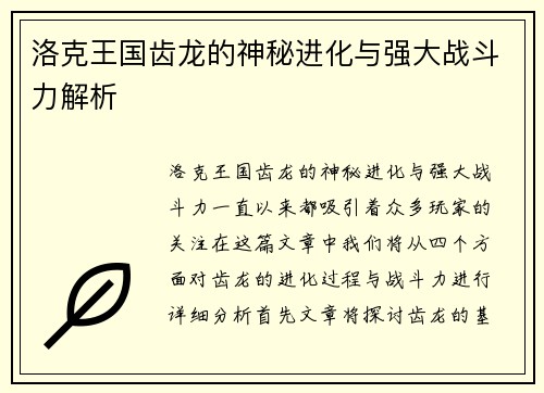 洛克王国齿龙的神秘进化与强大战斗力解析 洛克王国齿龙的神秘进化与强大战斗力解析