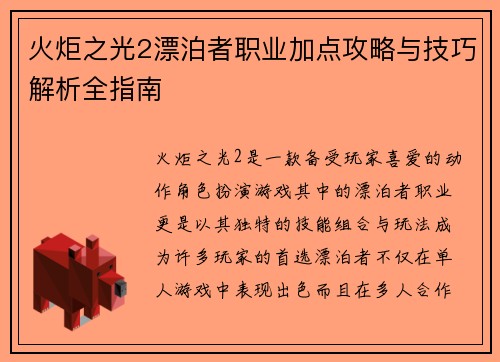 火炬之光2漂泊者职业加点攻略与技巧解析全指南 火炬之光2漂泊者职业加点攻略与技巧解析全指南