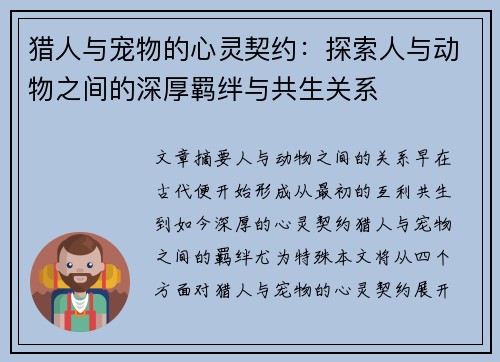猎人与宠物的心灵契约：探索人与动物之间的深厚羁绊与共生关系