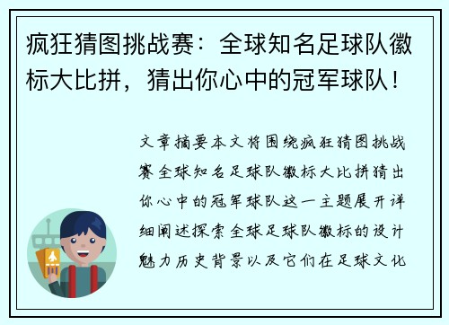 疯狂猜图挑战赛:全球知名足球队徽标大比拼,猜出你心中的冠军球队! 疯狂猜图挑战赛:全球知名足球队徽标大比拼,猜出你心中的冠军球队!