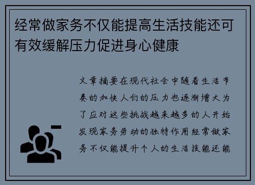 经常做家务不仅能提高生活技能还可有效缓解压力促进身心健康 经常做家务不仅能提高生活技能还可有效缓解压力促进身心健康