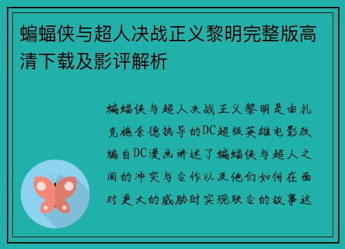 蝙蝠侠与超人决战正义黎明完整版高清下载及影评解析 蝙蝠侠与超人决战正义黎明完整版高清下载及影评解析