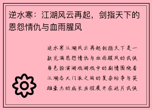 逆水寒:江湖风云再起,剑指天下的恩怨情仇与血雨腥风 逆水寒:江湖风云再起,剑指天下的恩怨情仇与血雨腥风