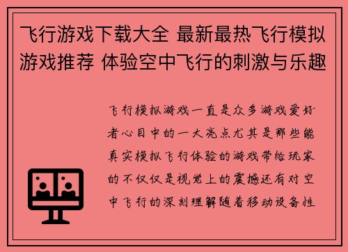飞行游戏下载大全 最新最热飞行模拟游戏推荐 体验空中飞行的刺激与乐趣