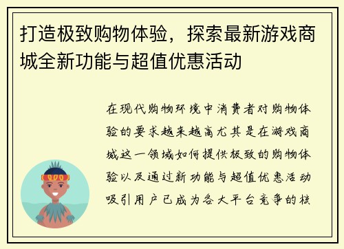 打造极致购物体验，探索最新游戏商城全新功能与超值优惠活动