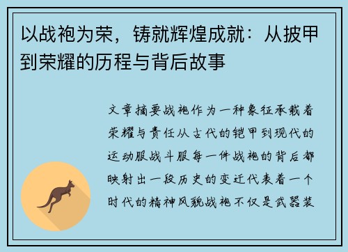 以战袍为荣，铸就辉煌成就：从披甲到荣耀的历程与背后故事