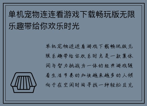 单机宠物连连看游戏下载畅玩版无限乐趣带给你欢乐时光 单机宠物连连看游戏下载畅玩版无限乐趣带给你欢乐时光