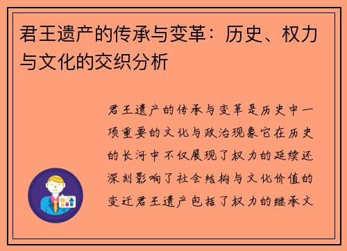 君王遗产的传承与变革:历史、权力与文化的交织分析 君王遗产的传承与变革:历史、权力与文化的交织分析