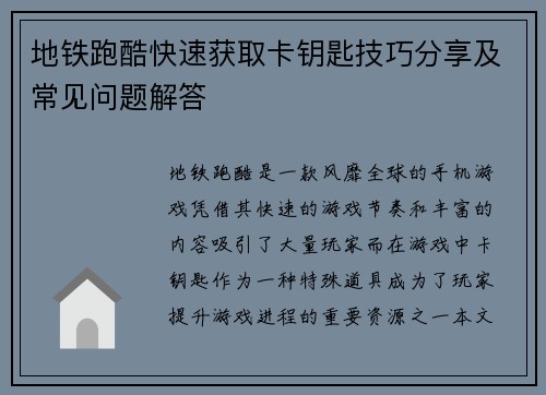 地铁跑酷快速获取卡钥匙技巧分享及常见问题解答 地铁跑酷快速获取卡钥匙技巧分享及常见问题解答