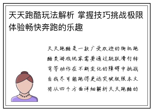 天天跑酷玩法解析 掌握技巧挑战极限体验畅快奔跑的乐趣 天天跑酷玩法解析 掌握技巧挑战极限体验畅快奔跑的乐趣